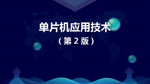 项目六  AD与DA转换技术的应用 