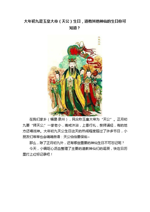 大年初九是玉皇大帝（天公）生日，道教其他神仙的生日你可知道？