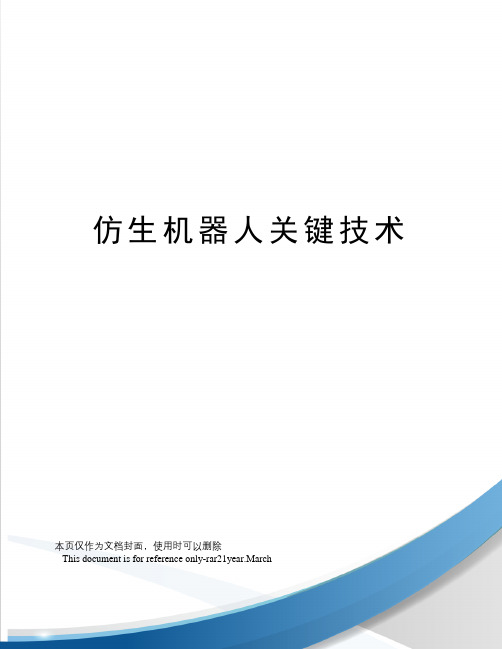 仿生机器人关键技术