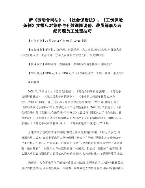 新《劳动合同法》、《社会保险法》、《工伤保险条例》实操应对策略与有效调岗调薪、裁员解雇