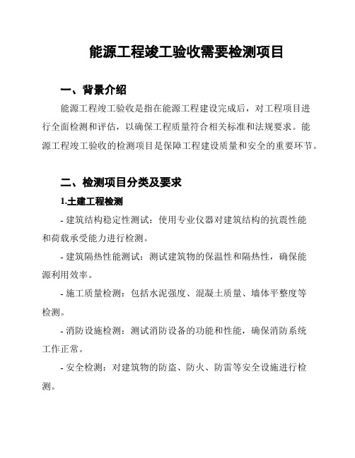 能源工程竣工验收需要检测项目