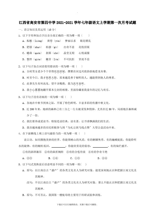 江西省高安市第四中学2021-2021学年七年级第一学期第一次月考语文试卷