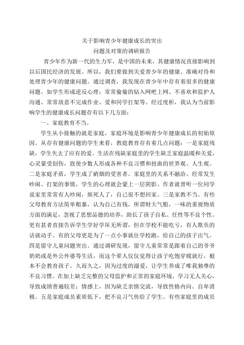 关于影响青少年健康成长的主要原因及对策的调研报告1