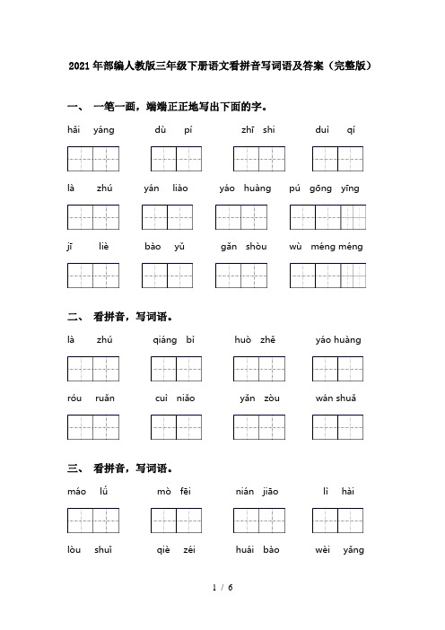 2021年部编人教版三年级下册语文看拼音写词语及答案(完整版)