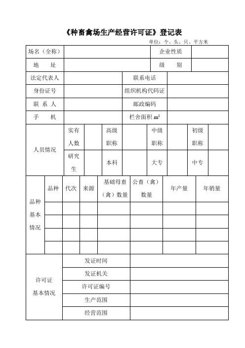 种畜禽生产经营许可证登记表(空白模板)