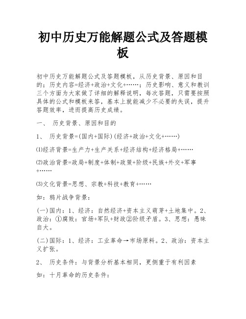 初中历史万能解题公式及答题模板