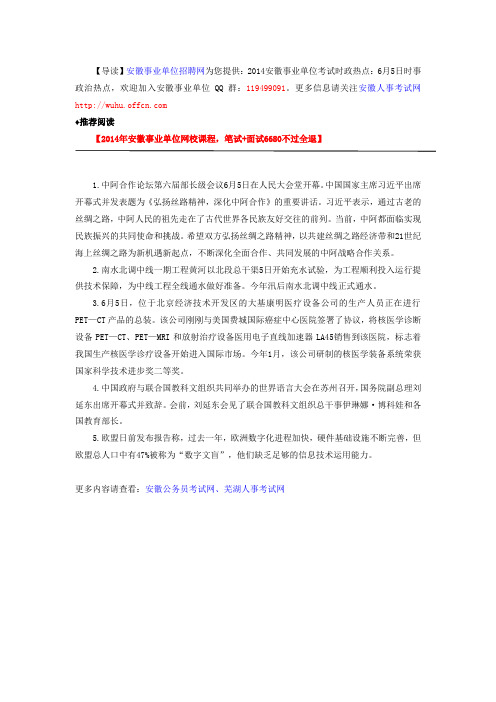 2014安徽事业单位考试时政热点：6月5日时事政治热点