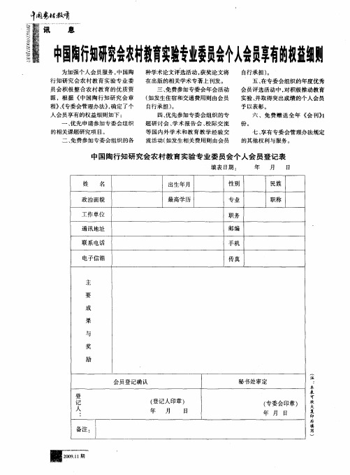 中国陶行知研究会农村教育实验专业委员会个人会员享有的权益细则