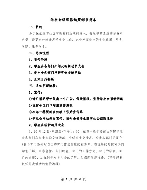 学生会组织活动策划书范本（2篇）