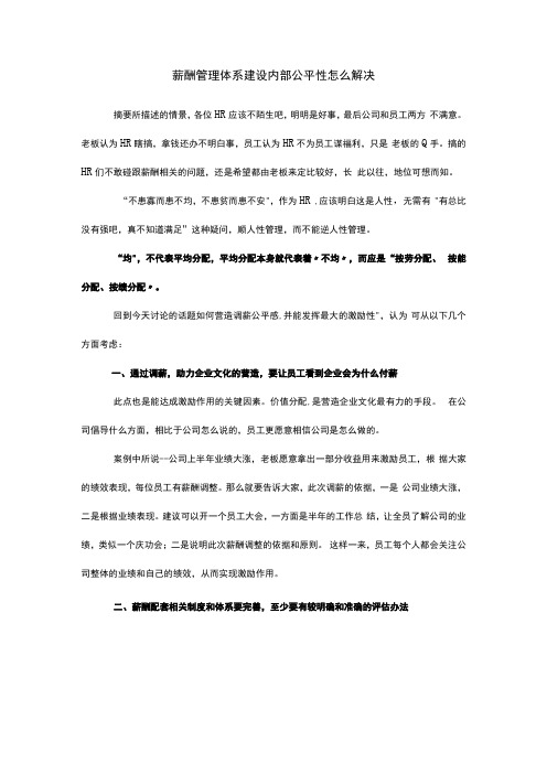 薪酬管理体系建设内部公平性怎么解决