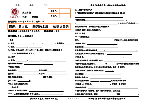 河北省衡水市枣强中学2019-2020学年上学期高三一轮复习之第三章  基因的本质  知识总结  学案10