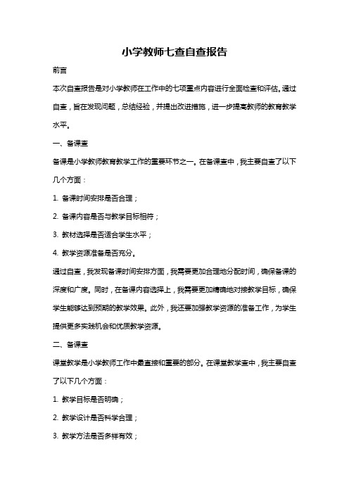 小学教师七查自查报告