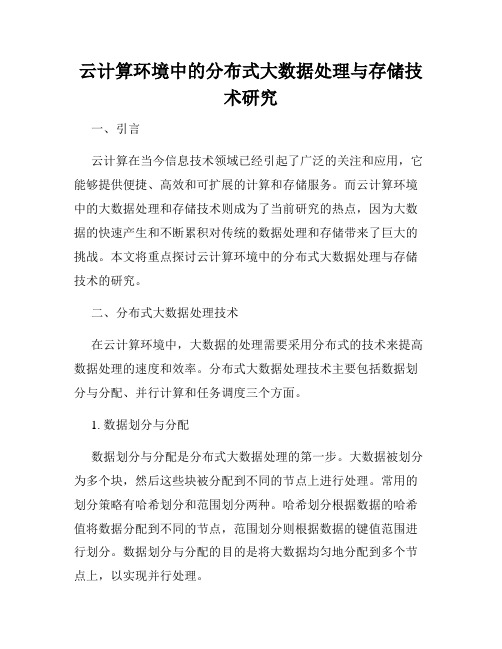 云计算环境中的分布式大数据处理与存储技术研究