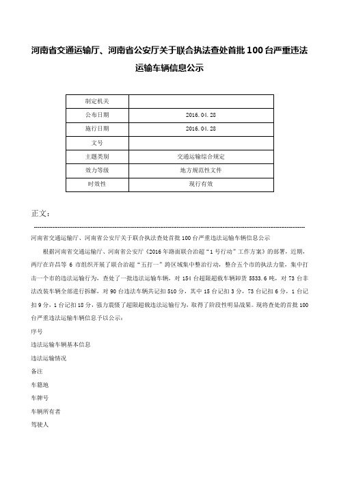 河南省交通运输厅、河南省公安厅关于联合执法查处首批100台严重违法运输车辆信息公示-