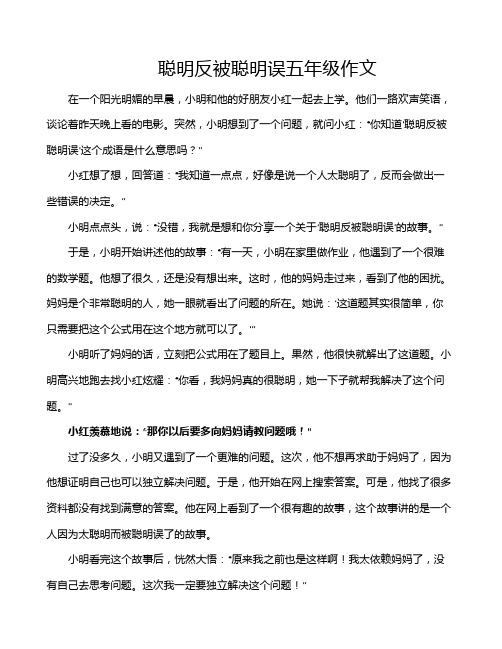 聪明反被聪明误五年级作文