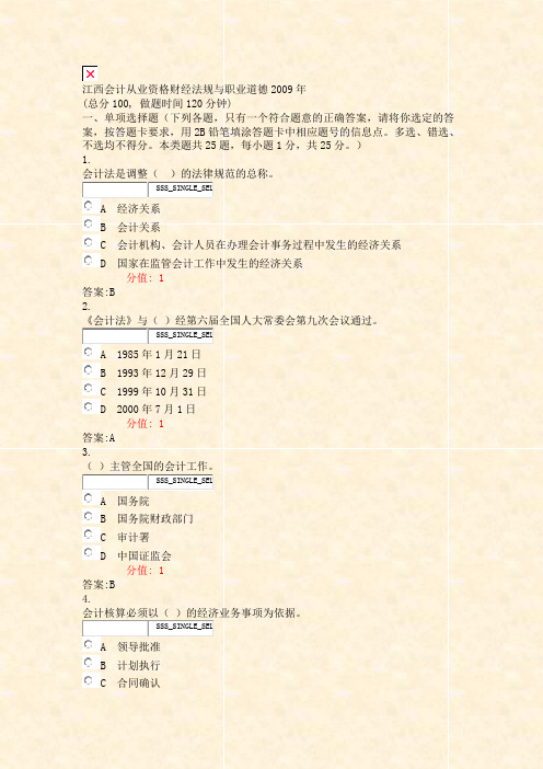 江西会计从业资格财经法规与职业道德2009年_真题(含答案与解析)-交互