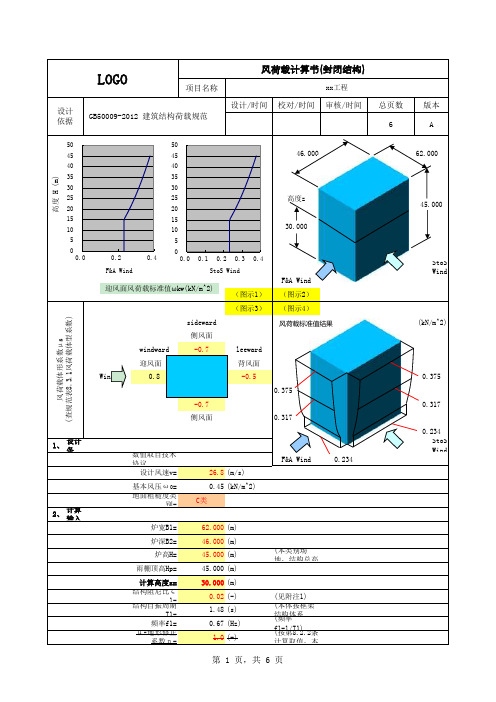 风荷载计算(GB50009-2012)