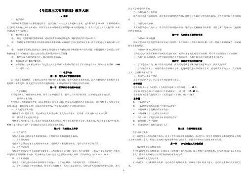 《马克思主义哲学》教学大纲