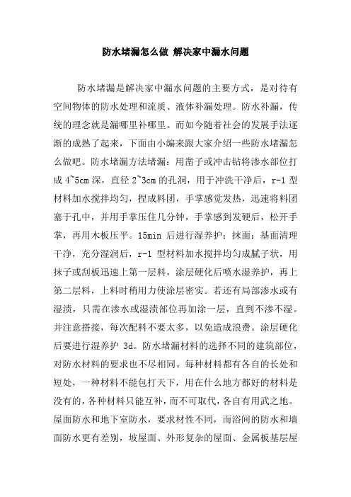 防水堵漏怎么做 解决家中漏水问题_0