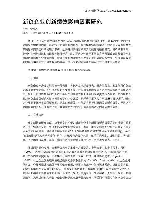 新创企业创新绩效影响因素研究