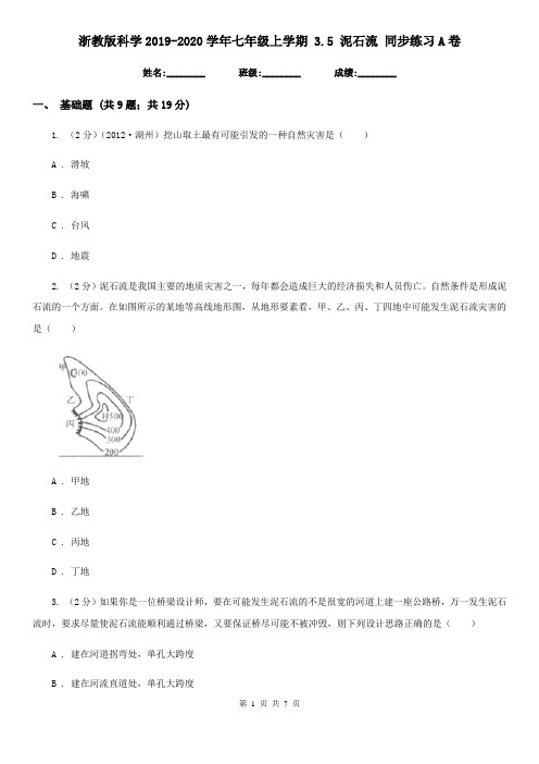 浙教版科学2019-2020学年七年级上学期 3.5 泥石流 同步练习A卷