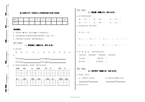 新人教版小学一年级语文上学期综合练习试卷 附答案