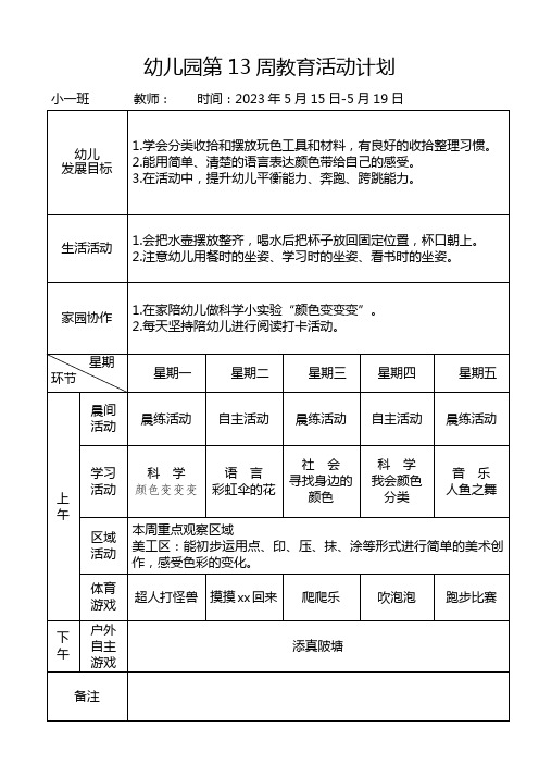 幼儿园第13周教育活动计划