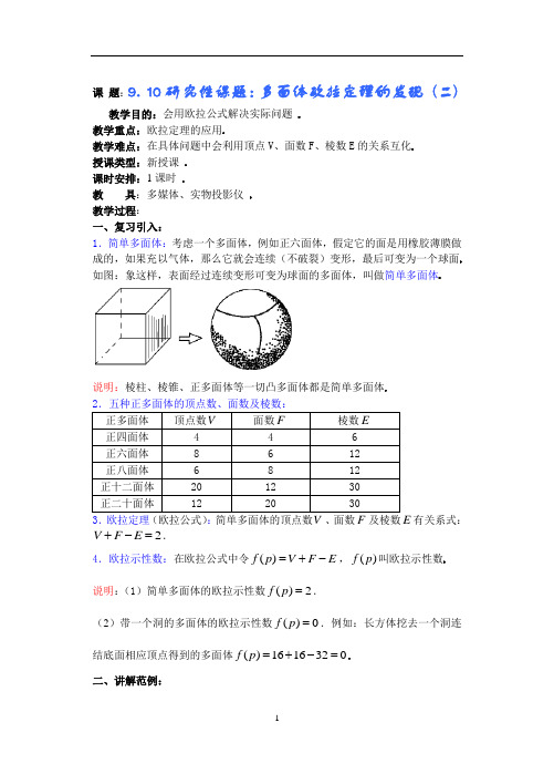 高中数学第九章直线平面简单几何体B第30课多面体欧拉定理的发现2教案