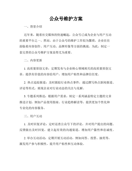 公众号维护方案