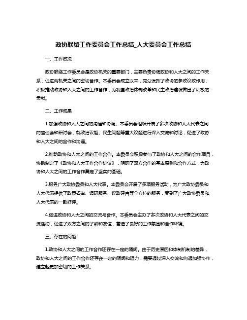 政协联络工作委员会工作总结_人大委员会工作总结