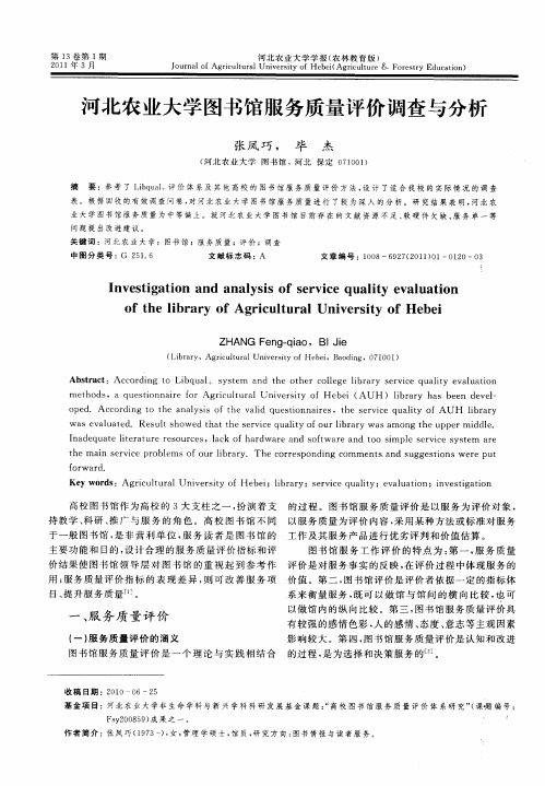 河北农业大学图书馆服务质量评价调查与分析