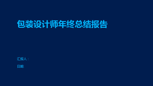 包装设计师年终总结报告