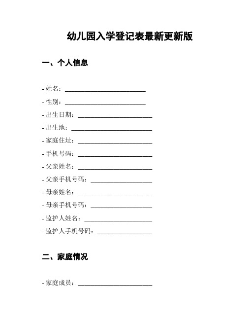 幼儿园入学登记表最新更新版