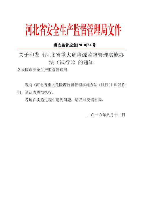 河北省重大危险源监督管理实施办法-冀安监管应急〔2010〕73号