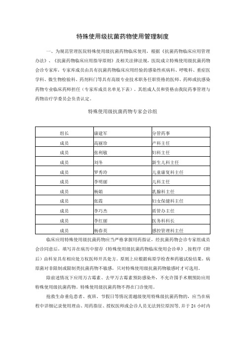 特殊使用级抗菌药物使用管理制度