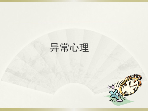 10异常心理