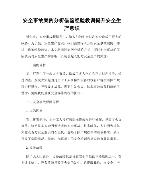 安全事故案例分析借鉴经验教训提升安全生产意识