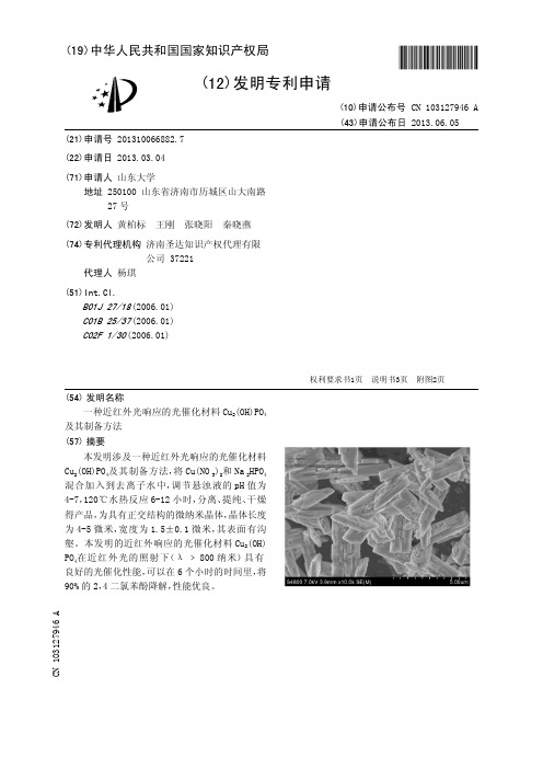 一种近红外光响应的光催化材料Cu(OH)PO及其制备方法[发明专利]