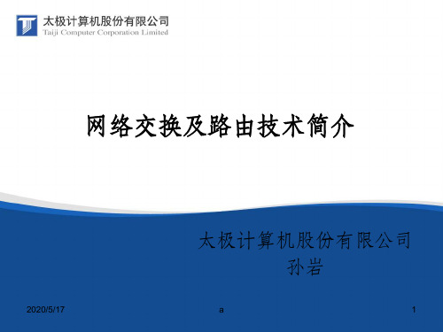 cisco初学者内部培训教材-网络交换和路由技术简介