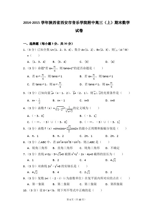 2014-2015年陕西省西安市音乐学院附中高三(上)期末数学试卷及参考答案