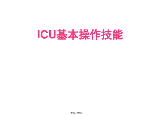 ICU基本操作技能