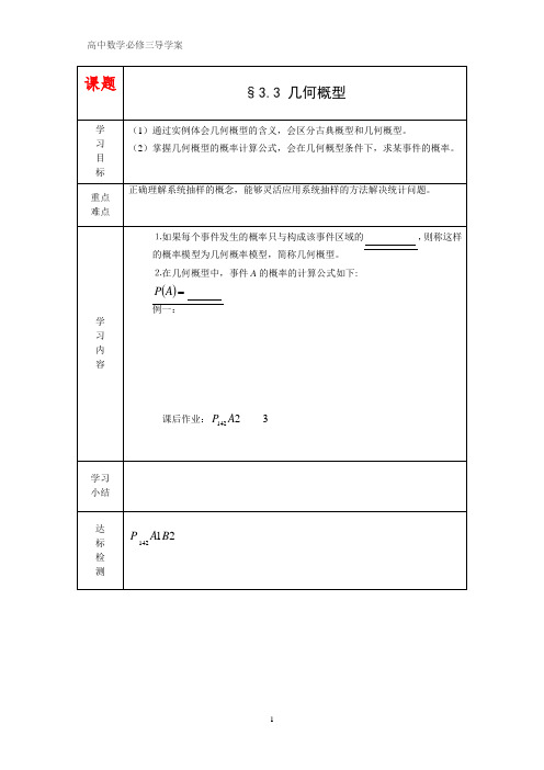 高中数学必修三分点突破式导学案1:几何概型