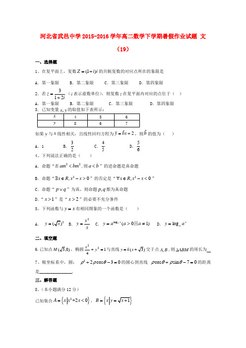 河北省武邑中学2015-2016学年高二数学下学期暑假作业试题文(19)
