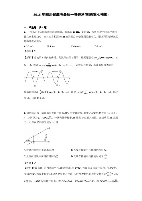 2016年四川省高考最后一卷理科物理(第七模拟)(解析版)