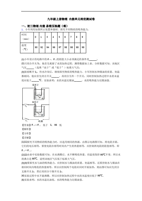 九年级上册物理 内能单元培优测试卷