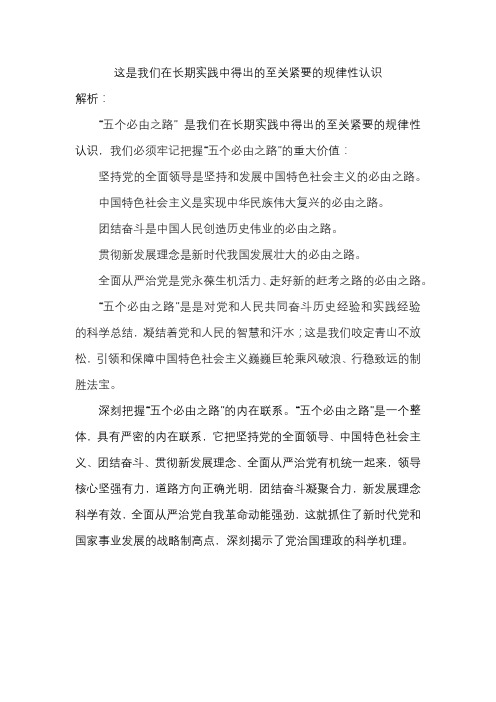 这是我们在长期实践中得出的至关紧要的规律性认识