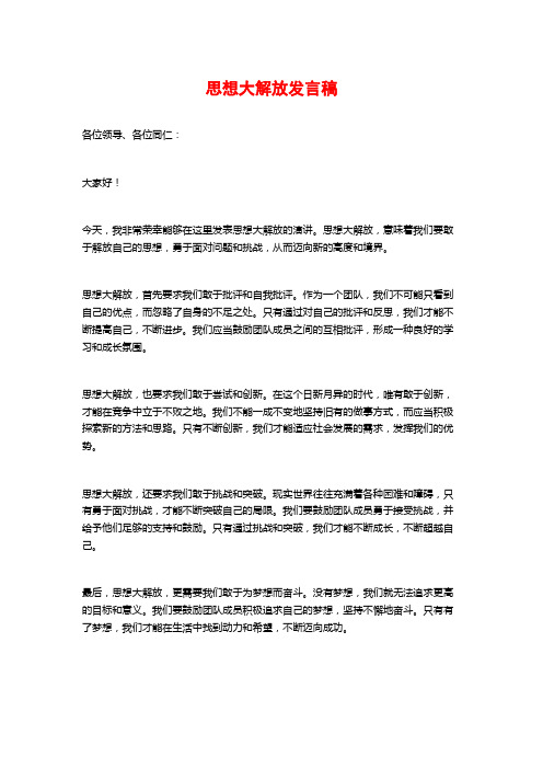 思想大解放发言稿