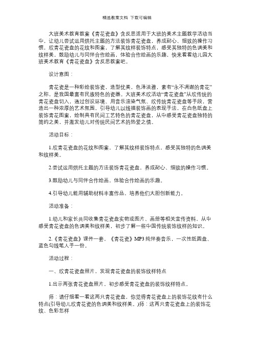幼儿园大班美术教育教案《青花瓷盘》含反思