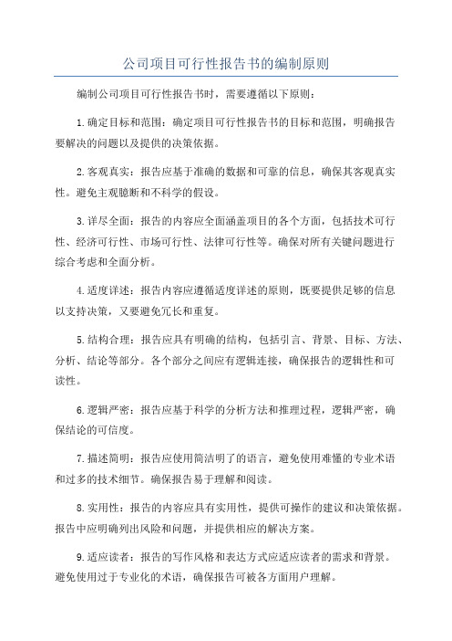 公司项目可行性报告书的编制原则