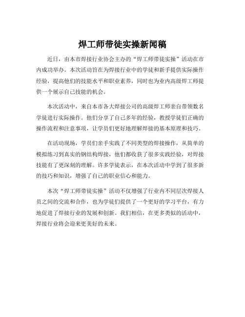 焊工师带徒实操新闻稿